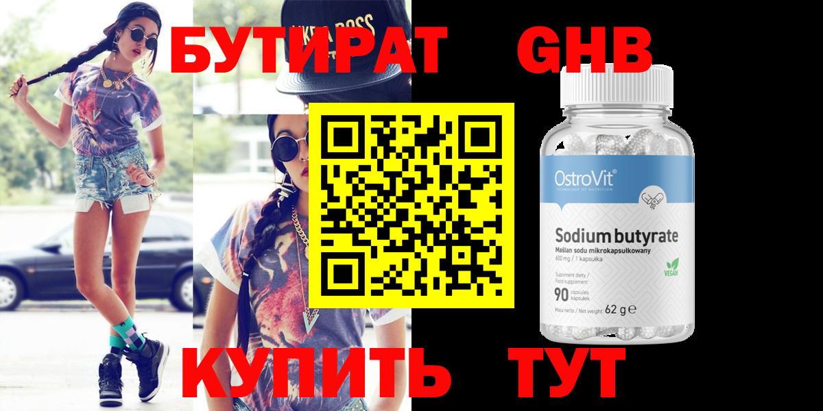 БУТИРАТ оксибутират Керчь