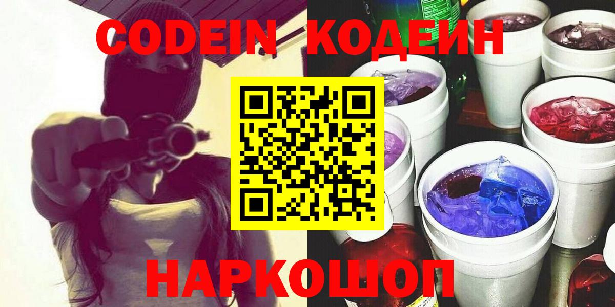 Codein напиток Lean (лин) Керчь